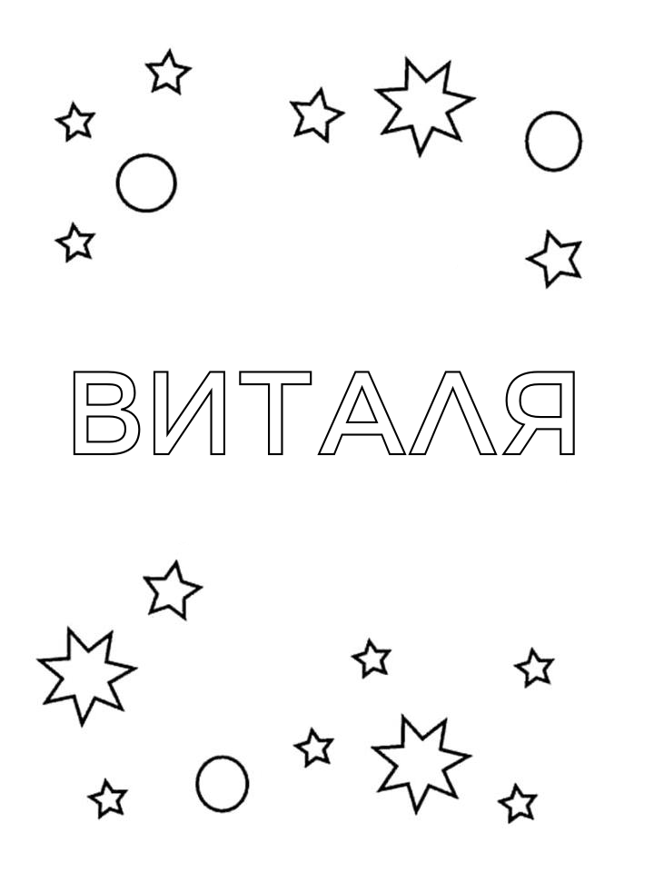 Раскраска Виталя