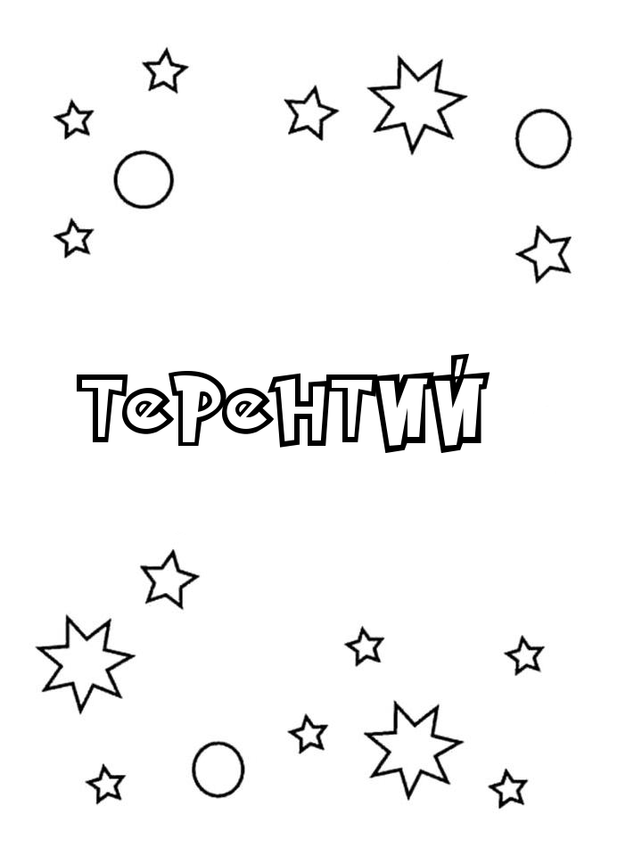 Раскраска Терентий Раскраска Терентий