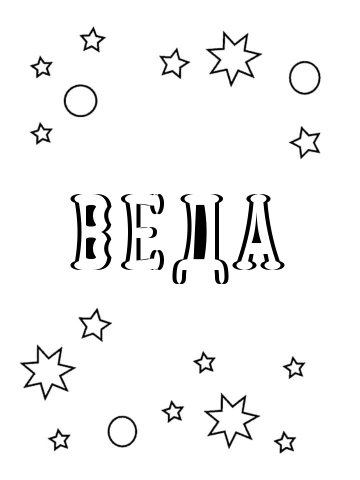 Раскраска Веда