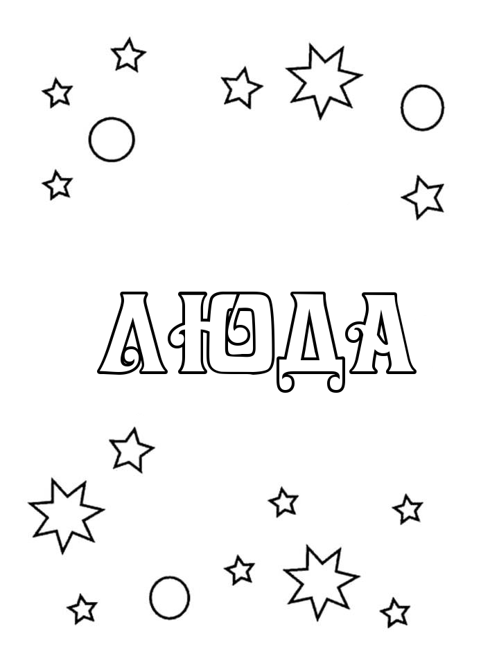 Раскраска Люда Раскраска Люда