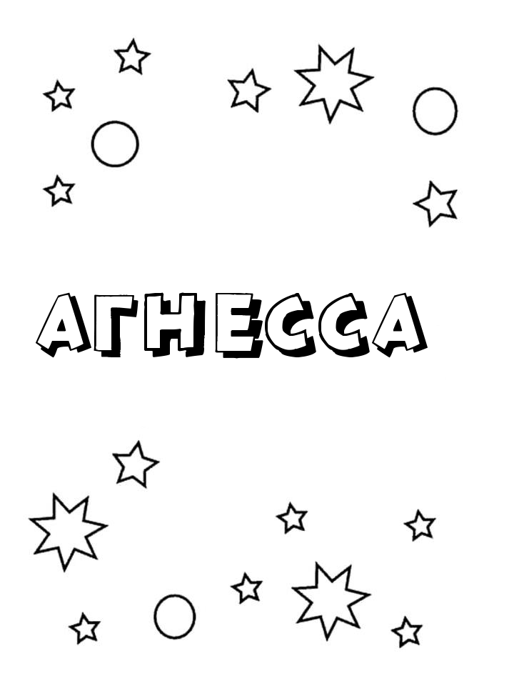 Раскраска Агнесса
