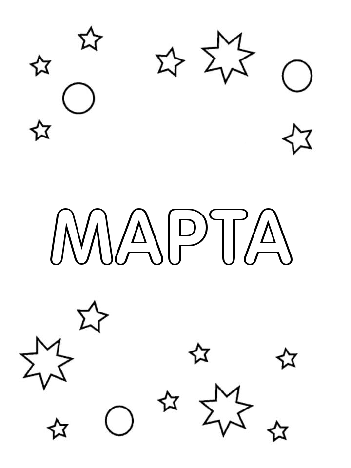 Раскраска Марта Раскраска Марта
