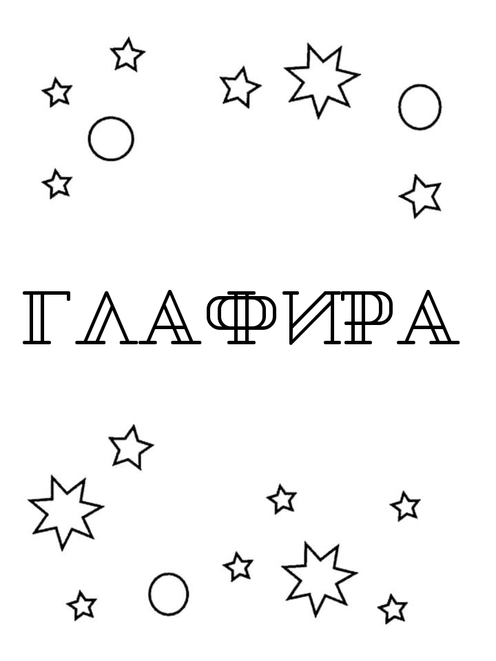 Раскраска Глафира Раскраска Глафира
