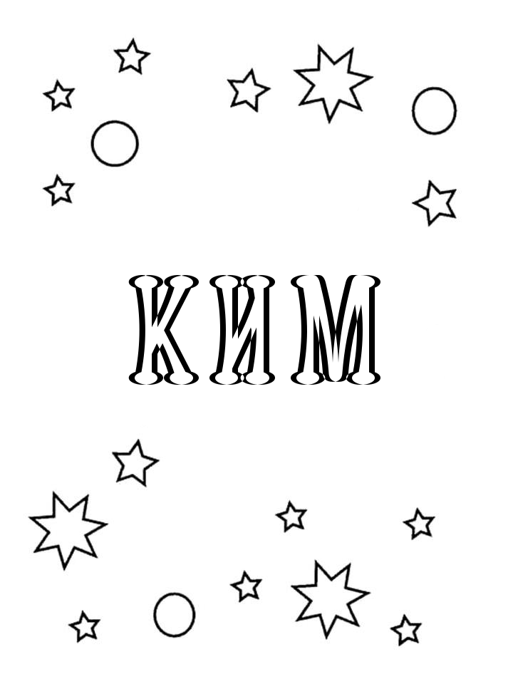 Раскраска Ким Раскраска Ким