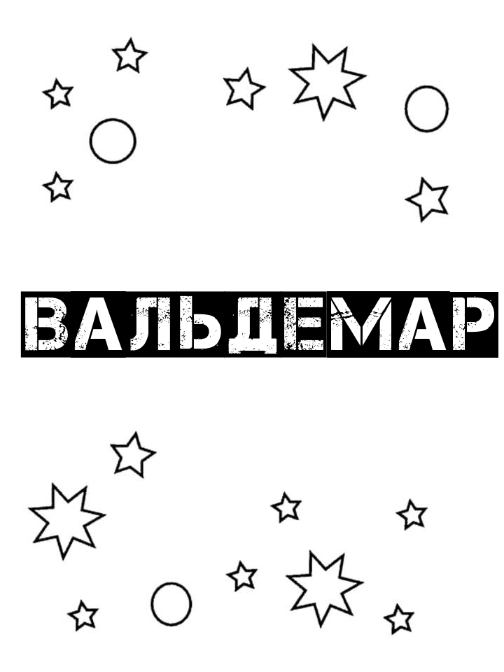 Раскраска Вальдемар Раскраска Вальдемар