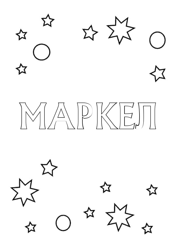 Раскраска Маркел