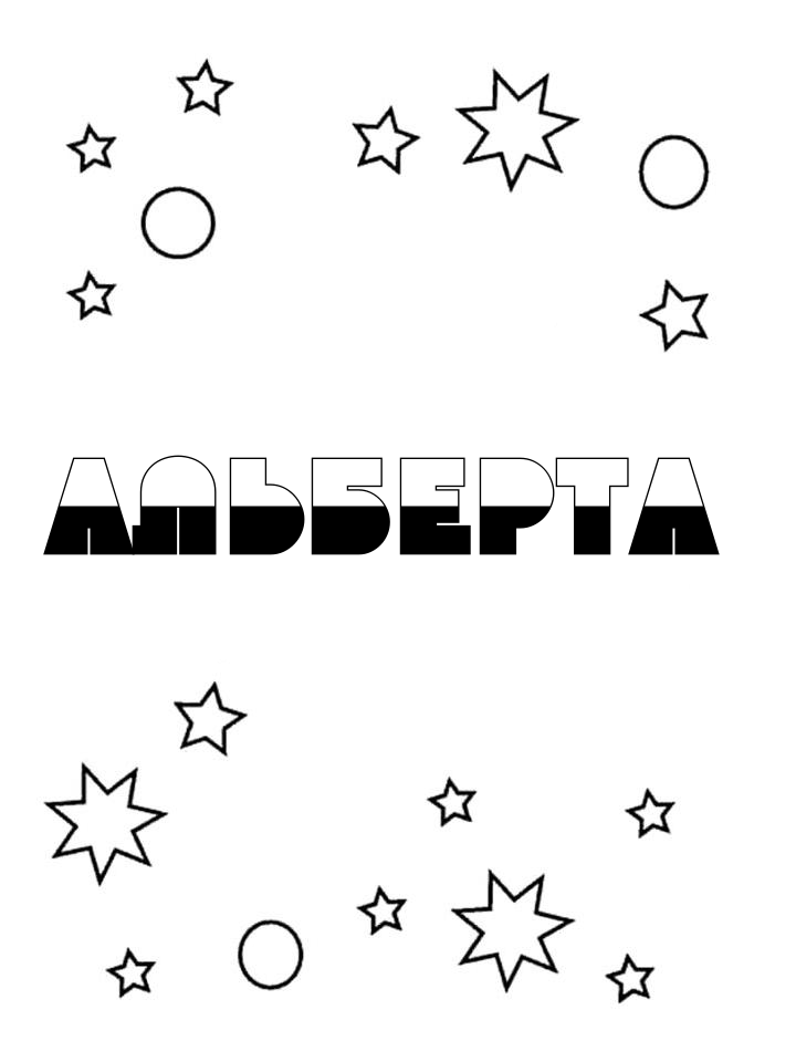 Раскраска Альберта Раскраска Альберта