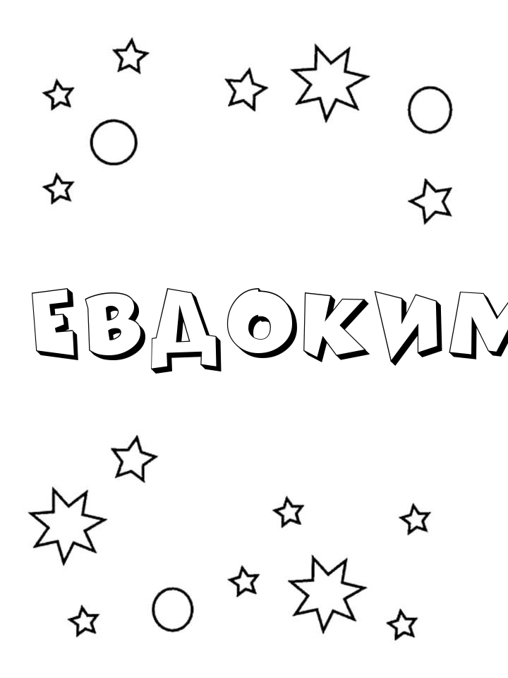 Раскраска Евдоким Раскраска Евдоким