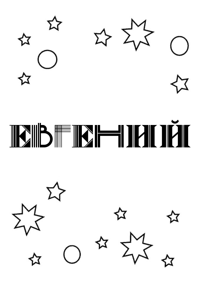 Раскраска Евгений Раскраска Евгений