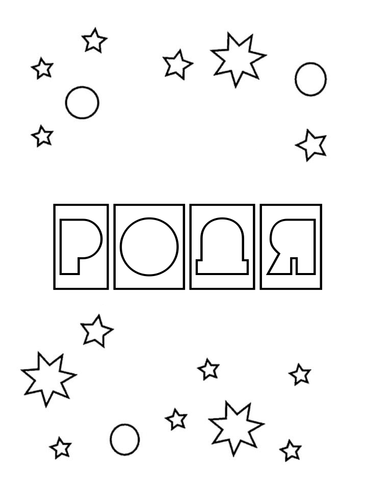 Раскраска Родя Раскраска Родя