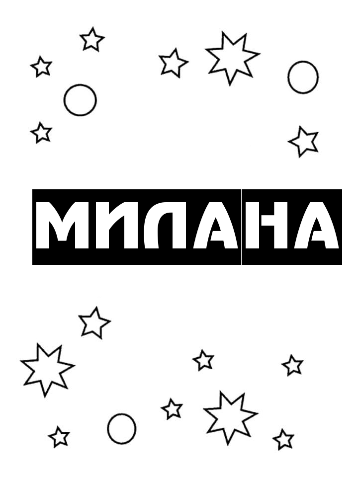 Раскраска Милана