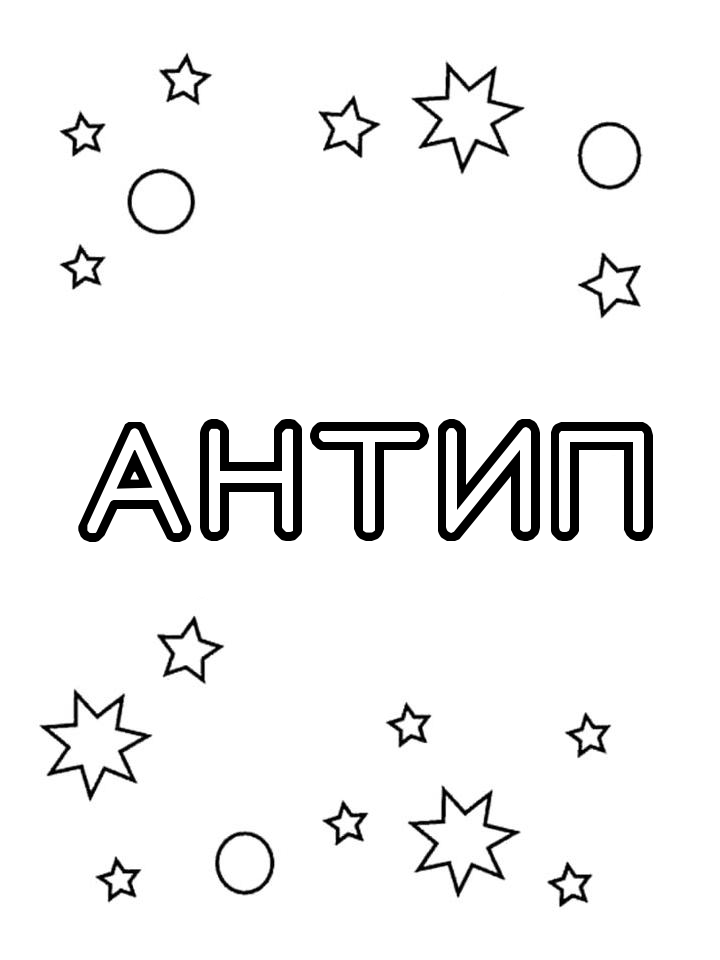 Раскраска Антип