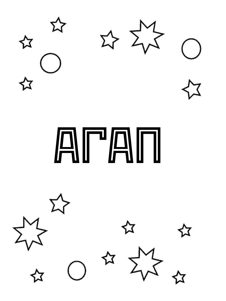 Раскраска Агап