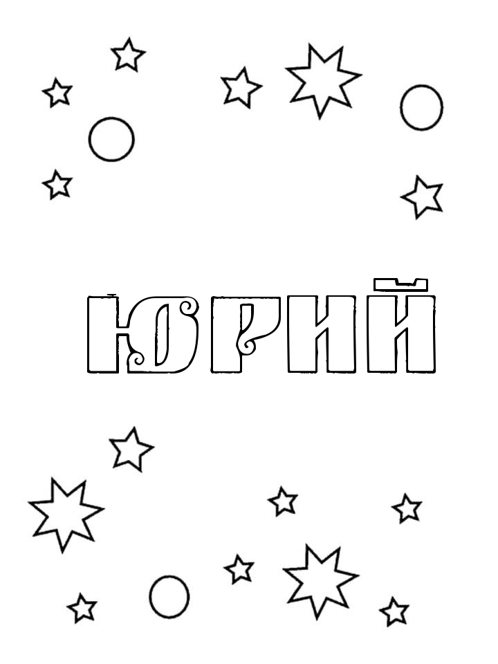 Раскраска Юрий Раскраска Юрий
