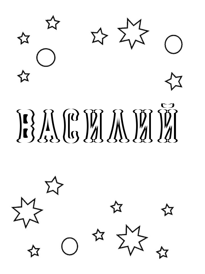 Раскраска Василий Раскраска Василий