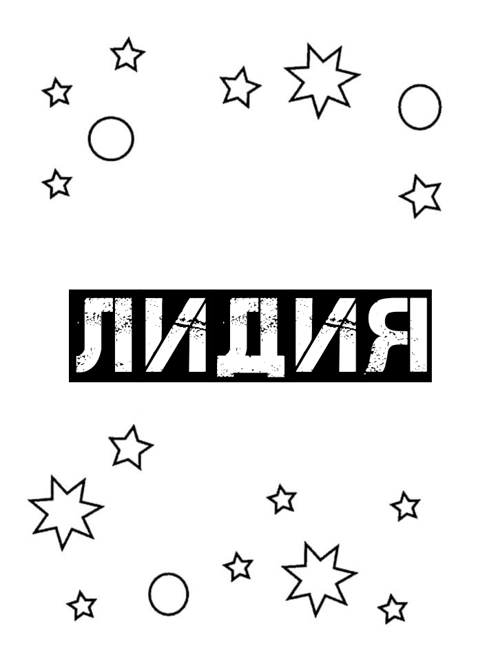 Раскраска Лидия Раскраска Лидия