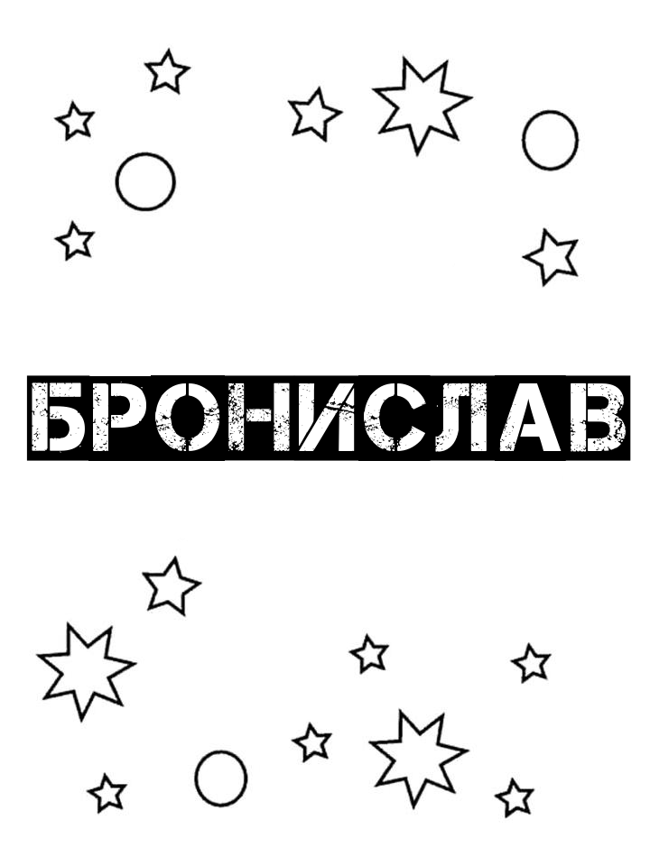 Раскраска Бронислав Раскраска Бронислав