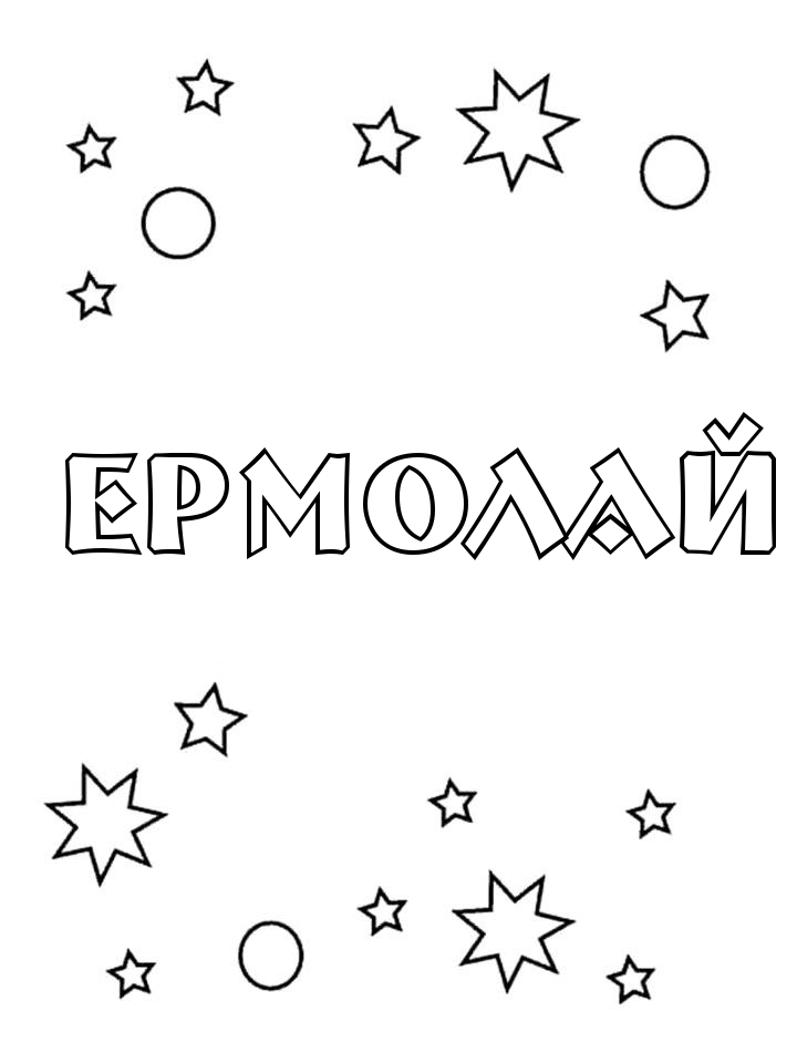 Раскраска Ермолай Раскраска Ермолай