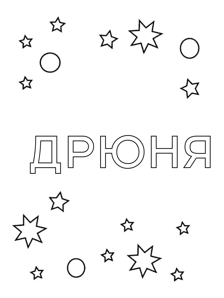Раскраска Дрюня Раскраска Дрюня