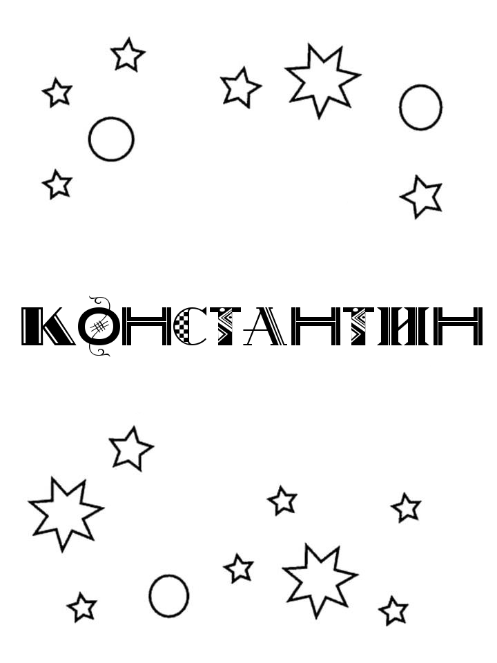 Раскраска Константин