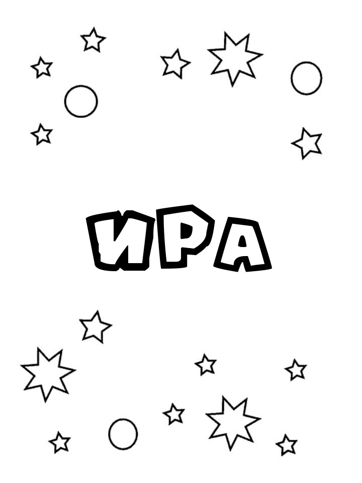 Раскраска Ира
