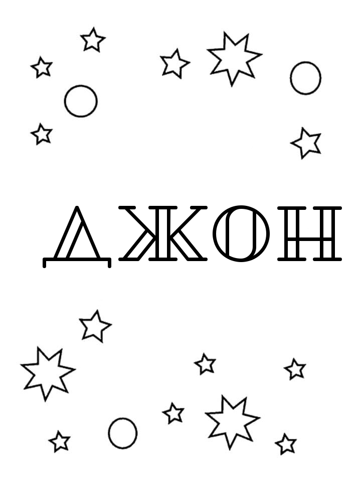 Раскраска Джон Раскраска Джон