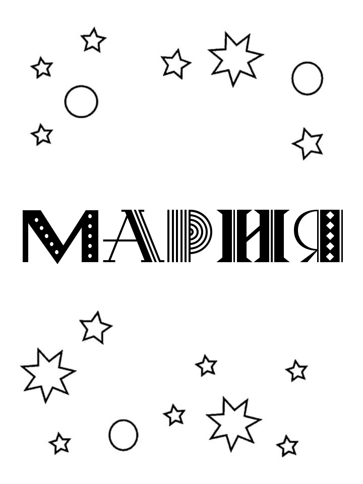 Раскраска Мария Раскраска Мария