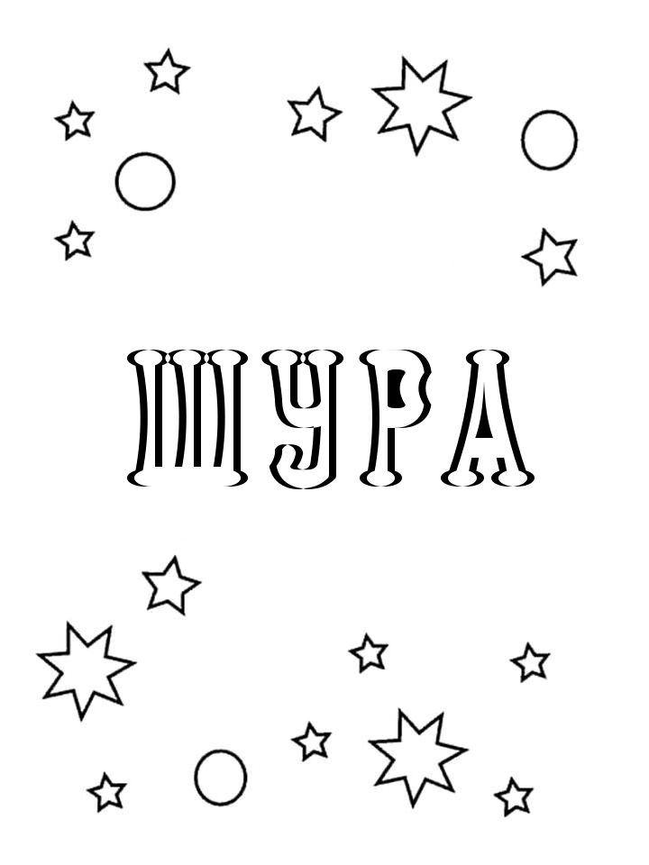 Раскраска Шура Раскраска Шура