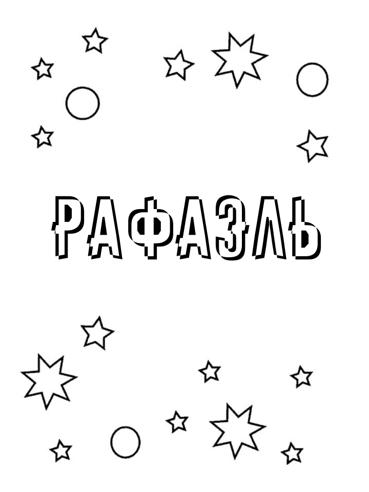 Раскраска Рафаэль Раскраска Рафаэль