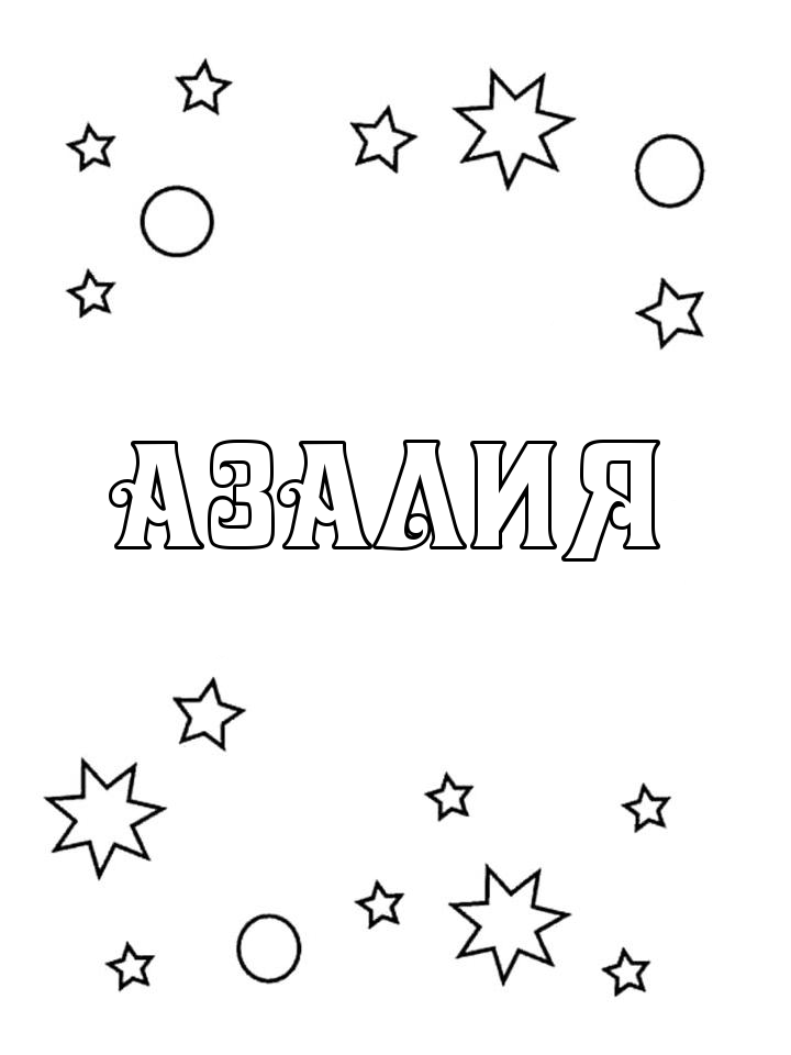 Раскраска Азалия Раскраска Азалия