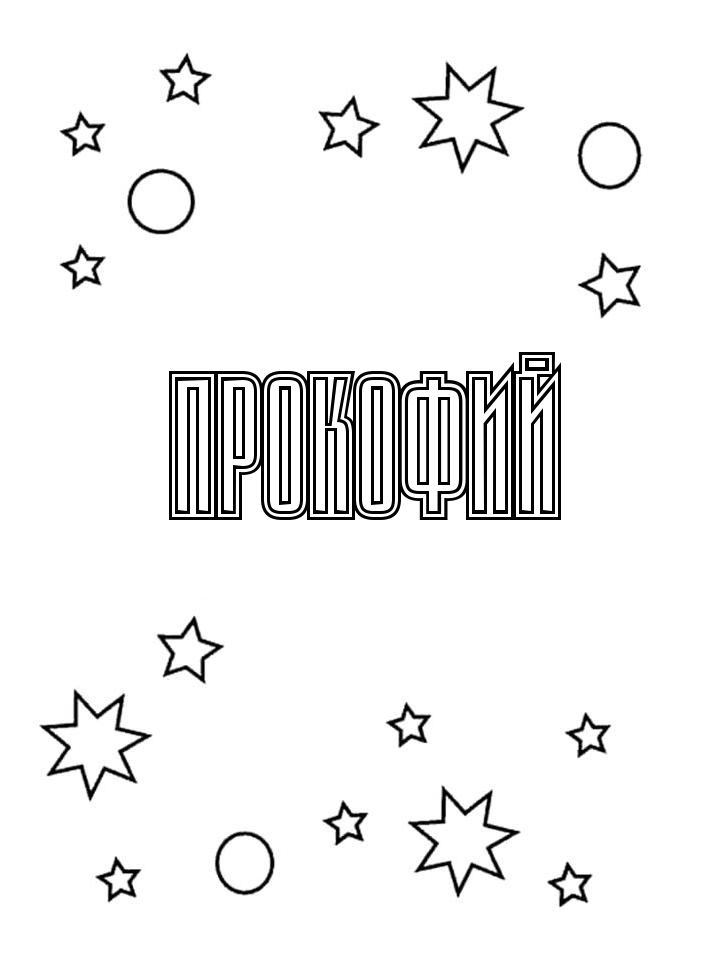 Раскраска Прокофий Раскраска Прокофий