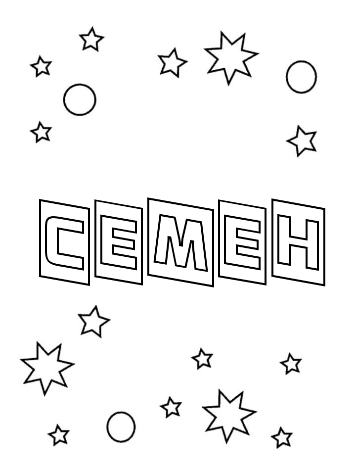 Раскраска Семен