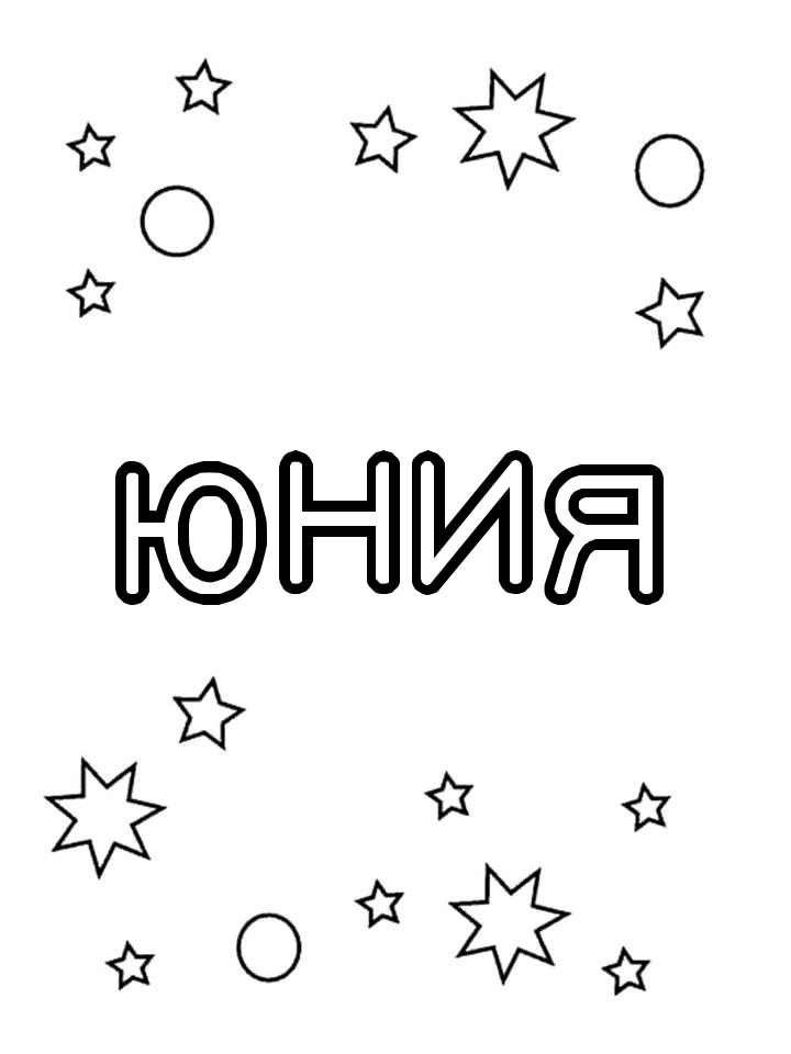 Раскраска Юния Раскраска Юния