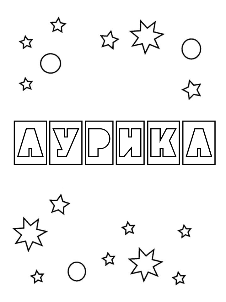 Раскраска Аурика Раскраска Аурика