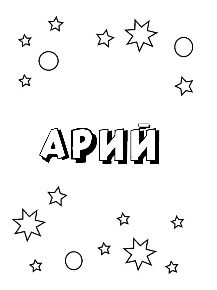 Раскраска Арий