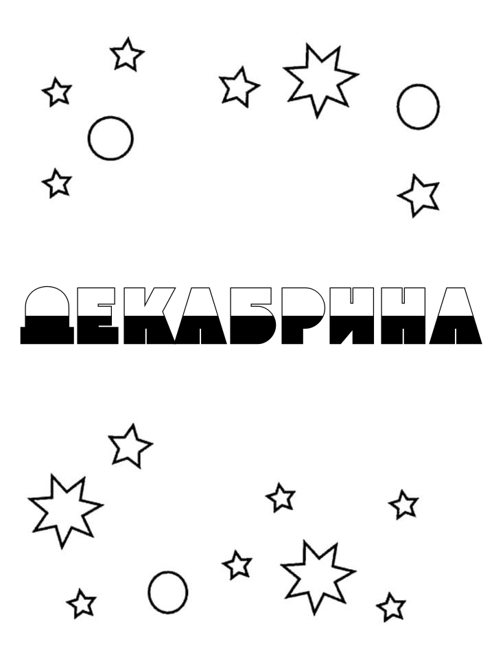 Раскраска Декабрина Раскраска Декабрина