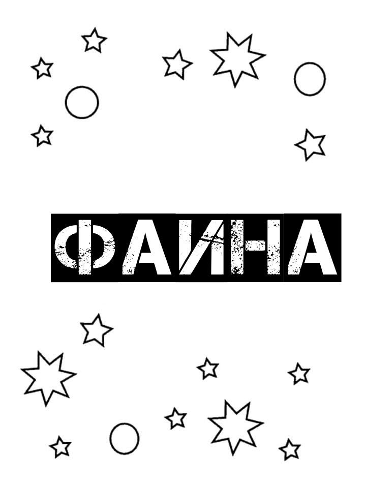 Раскраска Фаина Раскраска Фаина
