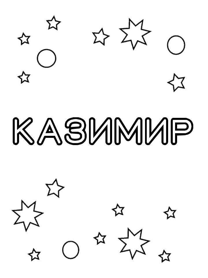 Раскраска Казимир Раскраска Казимир