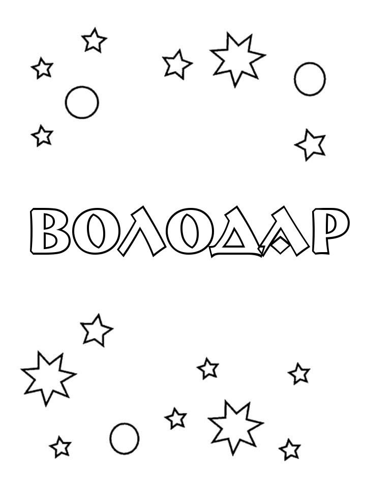 Раскраска Володар Раскраска Володар