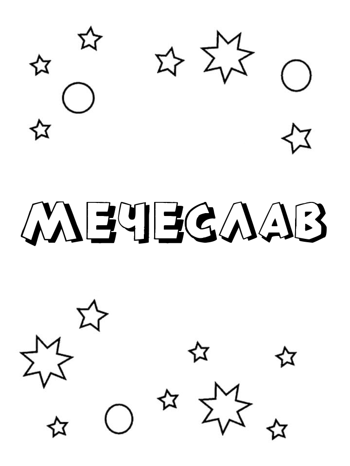 Раскраска Мечеслав