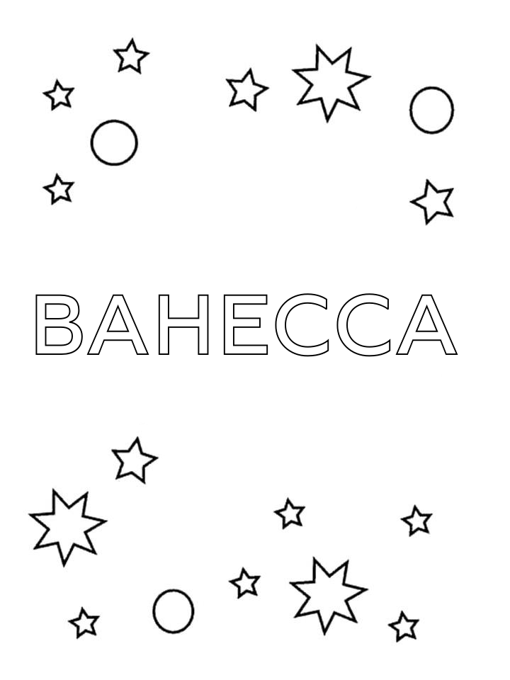 Раскраска Ванесса Раскраска Ванесса