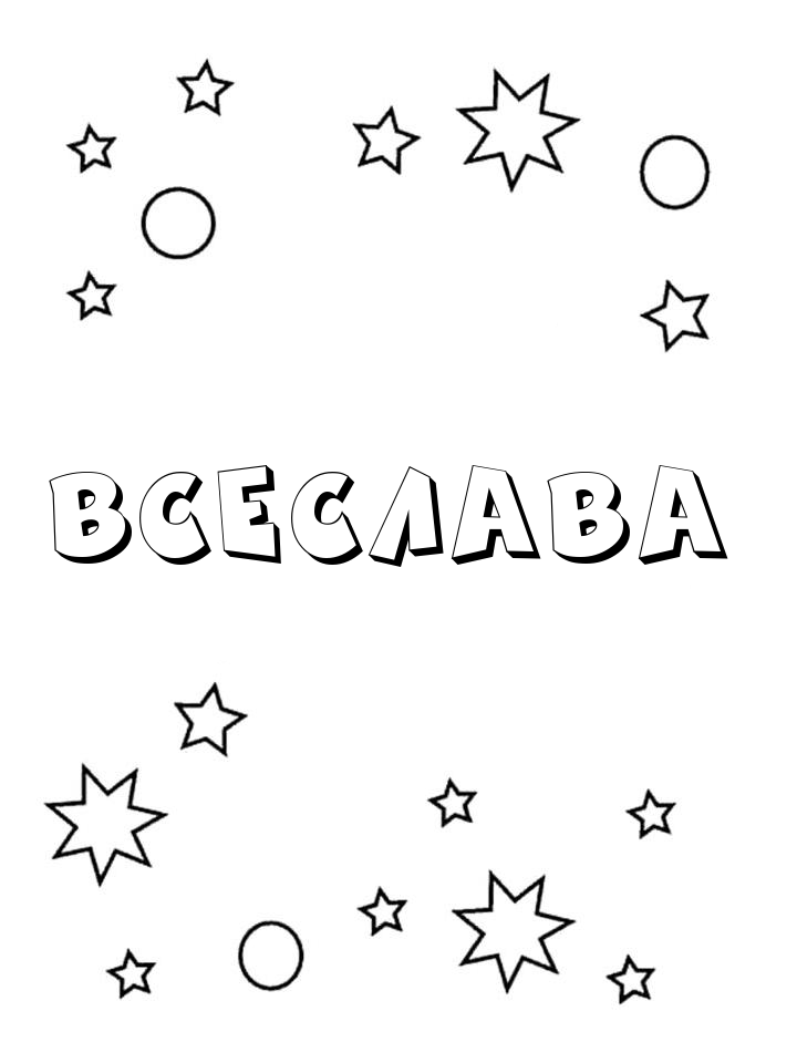 Раскраска Всеслава
