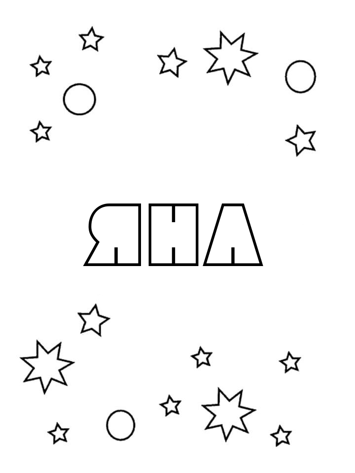 Раскраска Яна Раскраска Яна