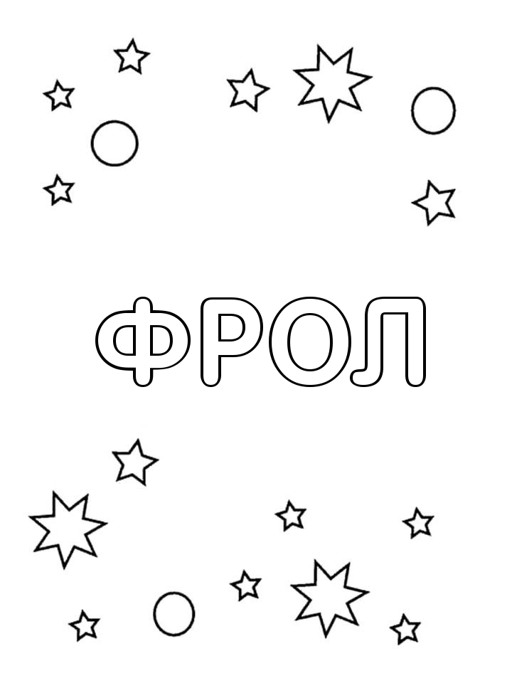 Раскраска Фрол