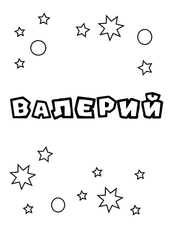 Раскраска Валерий Раскраска Валерий