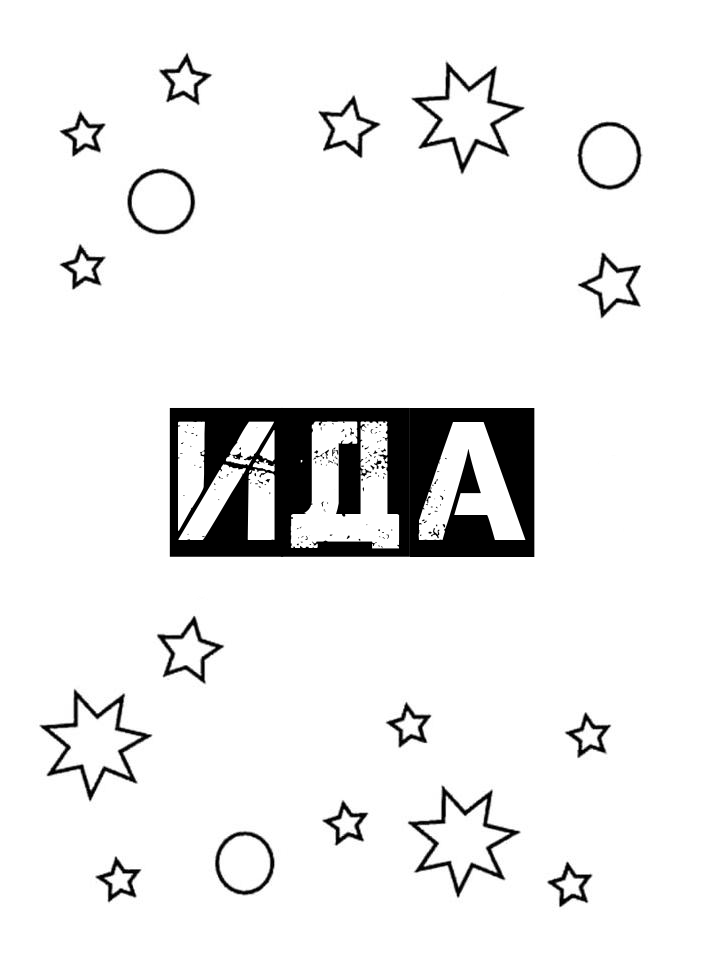 Раскраска Ида Раскраска Ида