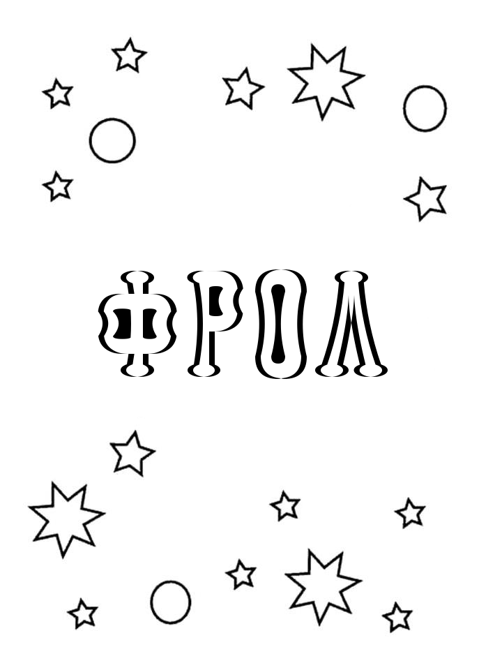 Раскраска Фрол