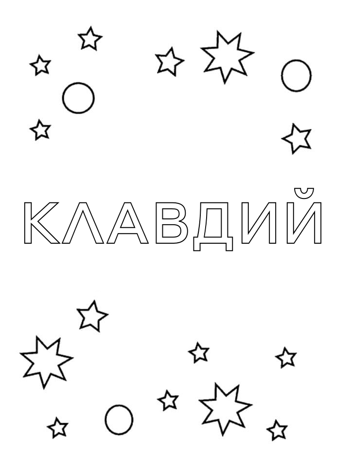 Раскраска Клавдий Раскраска Клавдий