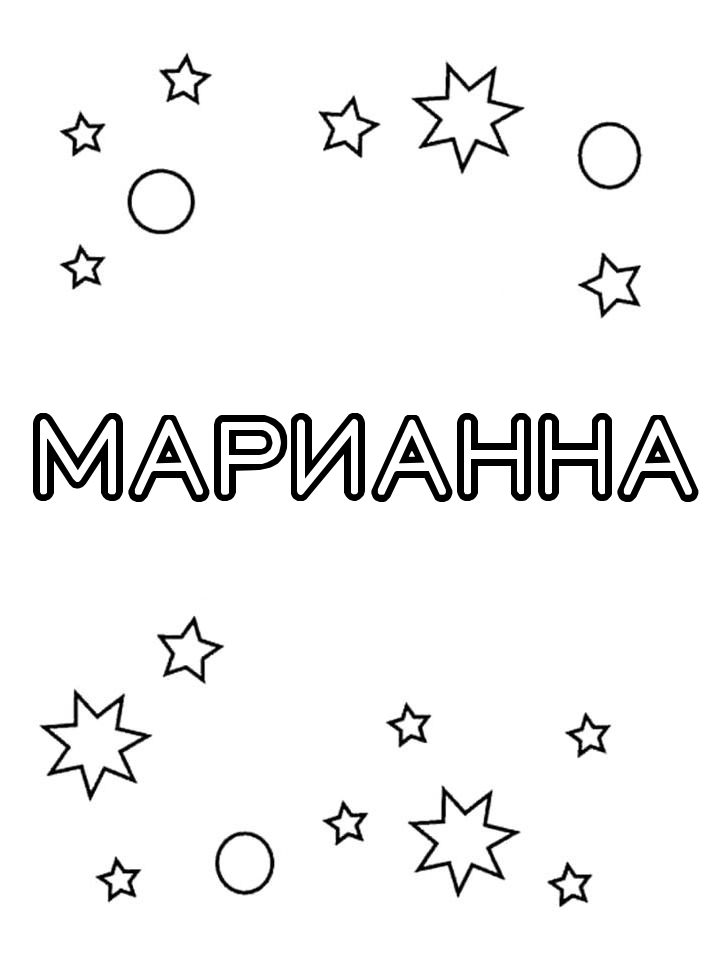 Раскраска Марианна Раскраска Марианна