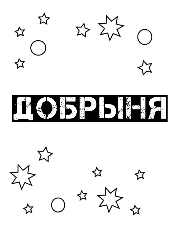 Раскраска Добрыня Раскраска Добрыня
